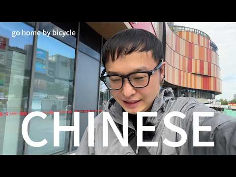骑着自行车回家学习中文(可理解性的输入)