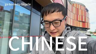 骑着自行车回家学习中文(可理解性的输入)