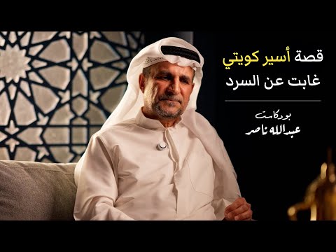 قصة أسير كويتي غابت عن السرد | بودكاست عبدالله ناصر