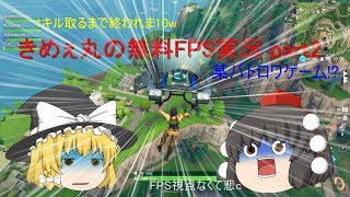 きめぇ丸の無料FPS(大嘘)実況～第二弾～【FORTNITE】