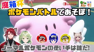 【ポケモンSV】ノーマルポケモン使い決定戦！第2回戦あずきさんvsカシオレさん！