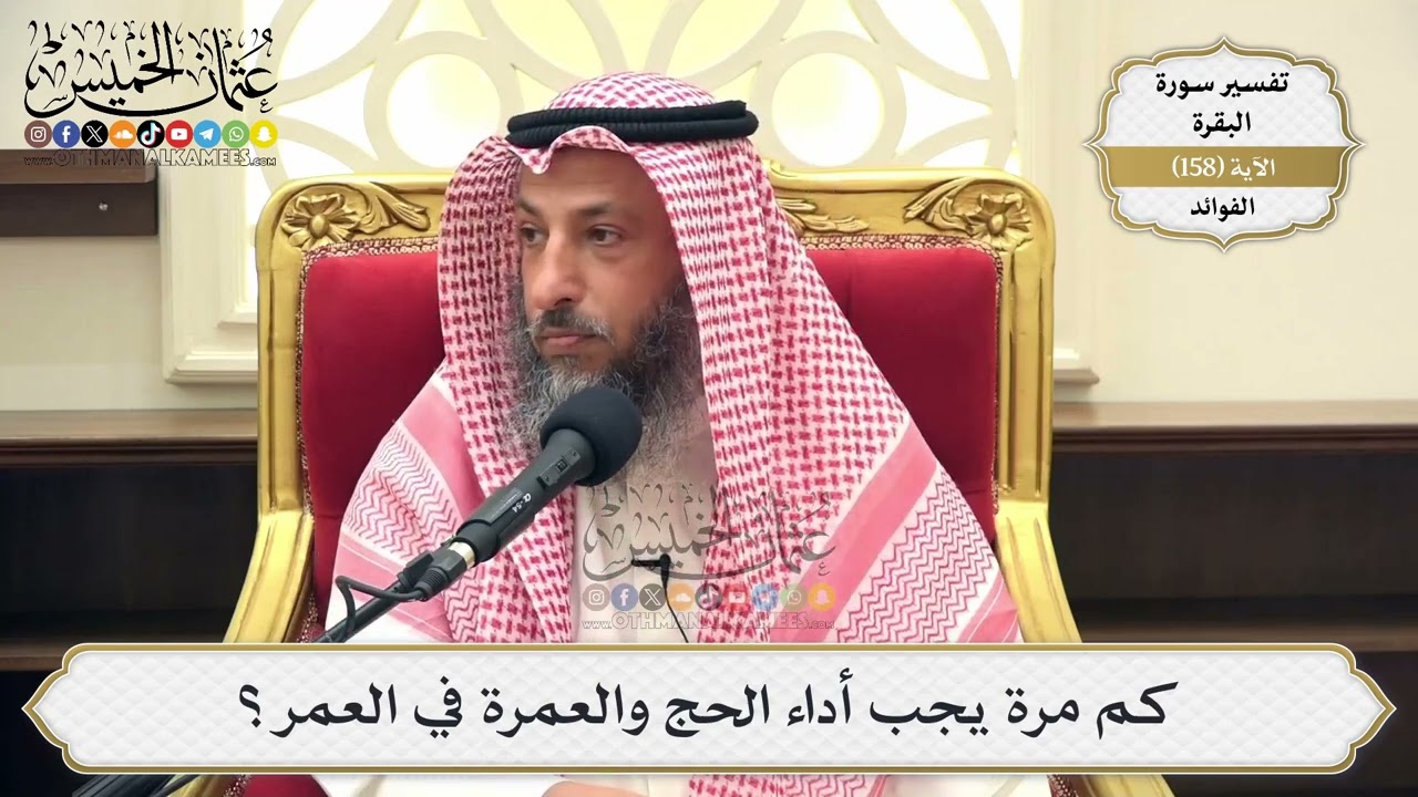 564- كم مرة يجب أداء الحج والعمرة في العمر؟ - عثمان الخميس