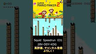 【マリオメーカー２】イカ！イカ！イカ！！！！