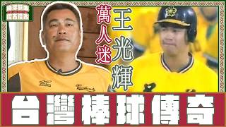 Re: [分享] 隊史再見安打紀錄(內附王光輝的再見