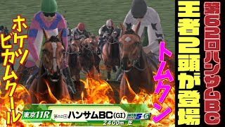 【第62回ハンサムBC】とらじろさん家のダービースタリオン#95