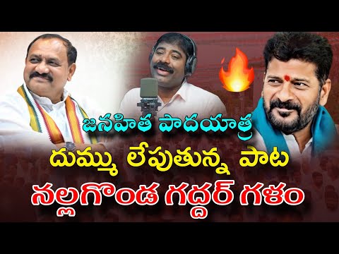 కాంగ్రెస్ జెండా పాట... POWERFUL SONG BY NALGONDA GADDAR | TPCC MAHESH ANNA | KALYAN KEYS | AZAAD