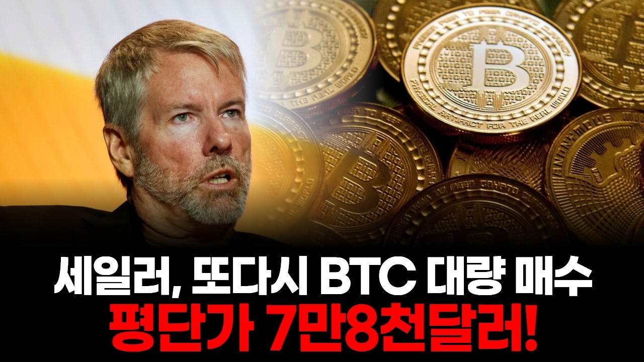 평단가 7만8천달러! 세일러, 또다시 BTC 대량 매수
