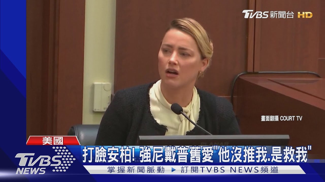 打臉安柏! 強尼戴普舊愛出庭「他沒推我 是救我」