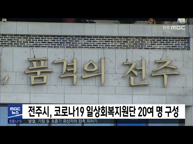 전주시, 코로나19 일상회복지원단 20여 명 구성