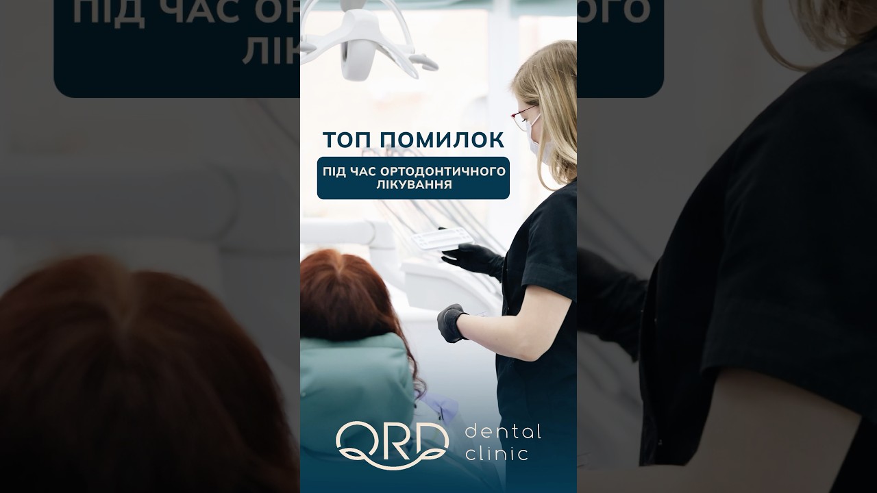 ТОП помилок під час ортодонтичного лікування