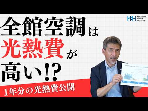 【実例公開】全館空調の電気代は本当に高い？真夏・真冬のリアルな年間光熱費＆太陽光発電の収支データを公開！