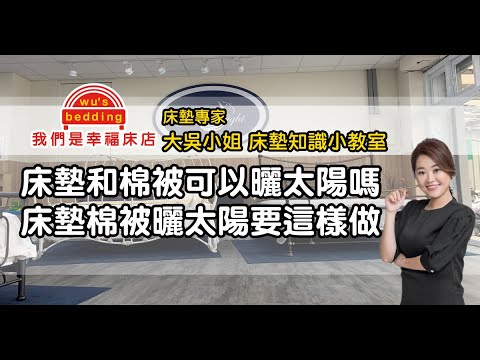 牀墊曬太陽
