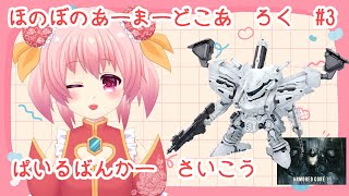 ほのぼの　あーまーどこあ　ろく　じっきょう　に【アーマードコア6】【AC6】