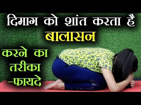 Balasana Yoga to relax mind & release tension | बालसन से दिमाग़ करें शांत | Baby Pose | Jeevan Kosh