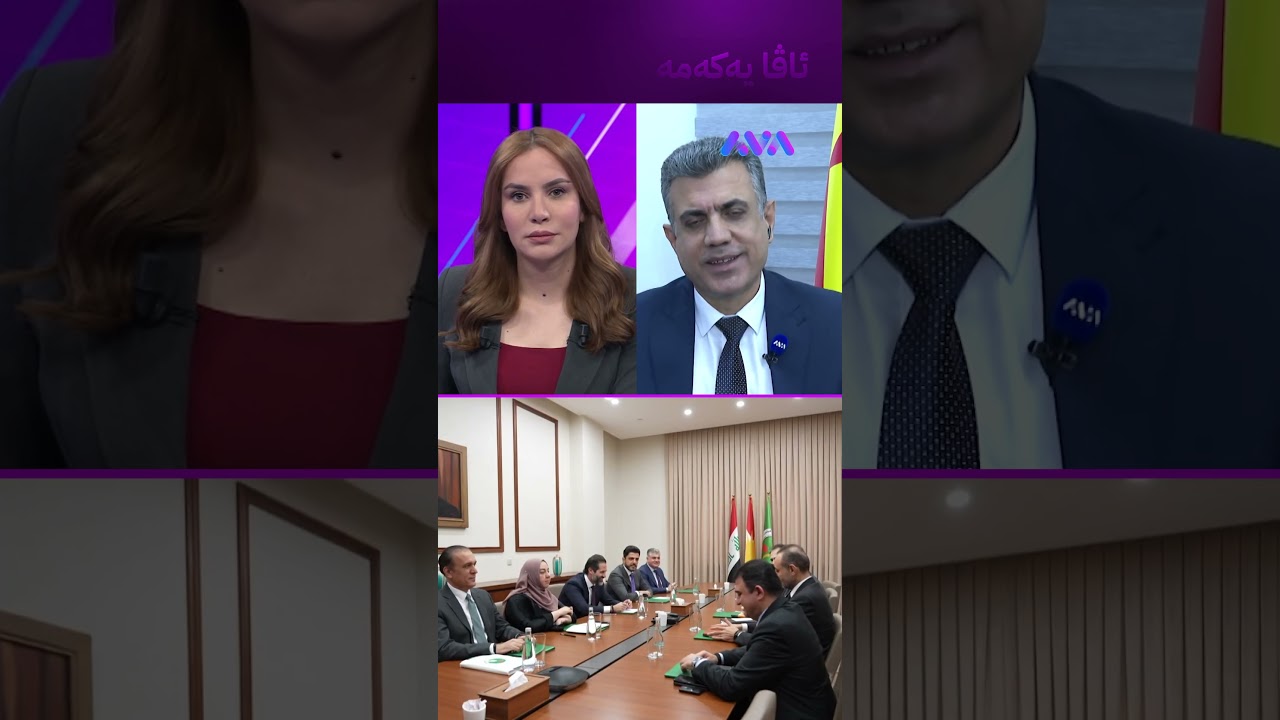 ڤیدیۆ | پارتی ئامادەیە بۆ کۆبوونەوە لەگەڵ یەکێتی