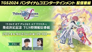 「テイルズ オブ グレイセス エフ リマスター」発売決定記念！TGS特別配信番組