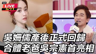 吳姍儒產後正式回歸　合體老爸吳宗憲首亮相