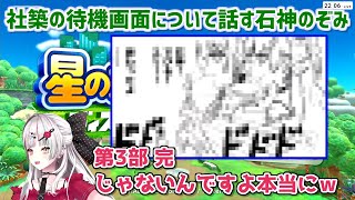 【マリカにじさんじ杯】社築の待機画面について話す石神のぞみ【にじさんじ切り抜き】
