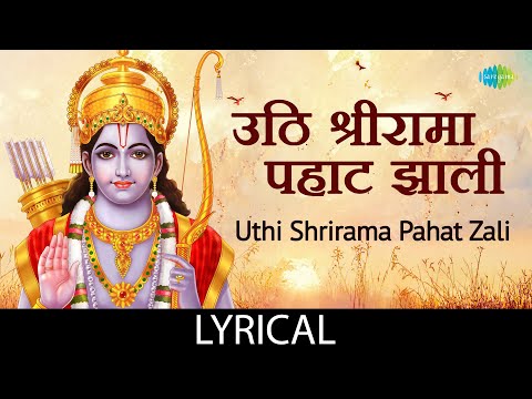 उठि श्रीरामा पहाट झाली | Uthi Shrirama Pahat Zali Lyrical|Asha Bhosle|Marathi Bhakti Geet|Ram Bhajan