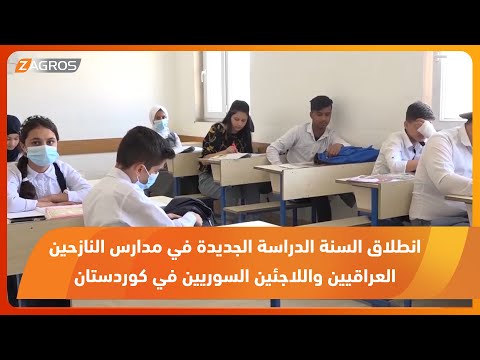 شاهد بالفيديو.. انطلاق السنة الدراسة الجديدة في مدارس النازحين العراقيين واللاجئين السوريين في كوردستان