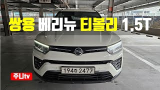 쌍용 베리뉴 티볼리 1.5터보 시승기, 2023 Ssangyoung Tivoli 1.5T-GDi test drive, review 유튜브 썸네일