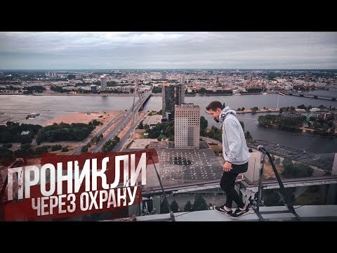 ПОБЕГ от ОХРАНЫ на Z-Towers | ПРОНИКЛИ на САМОЕ ВЫСОКОЕ ЗДАНИЕ в РИГЕ (123m)