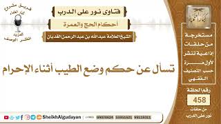 ما حكم وضع الطيب أثناء الإحرام؟الشيخ عبدالله الغديان image