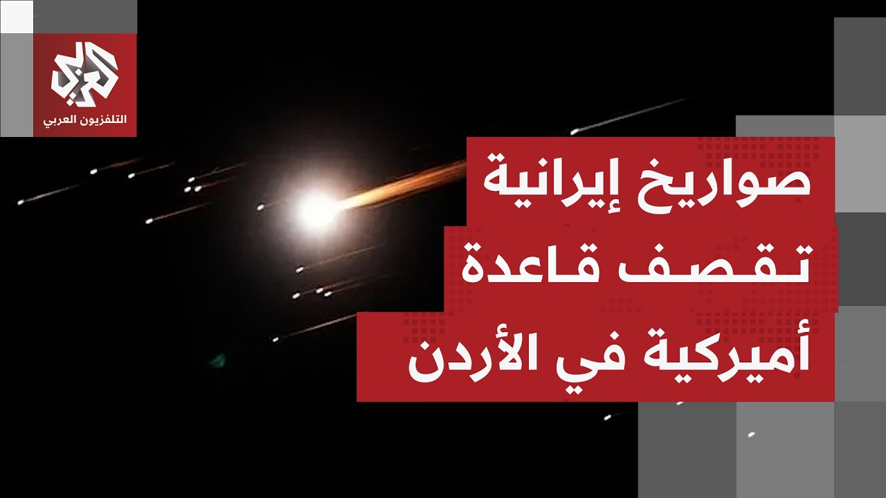 فوكس نيوز نقلا عن مصدر أميركي: هجوم صاروخي إيراني على قاعدة أميركية في الأردن