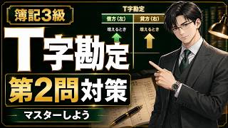 【簿記3級 第2問対策】T字勘定をマスターしよう｜上に主役・中に相手でわかる！