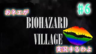 【おネエ実況】BIOHAZARD VILLAGE Part.6【海外版（規制なし）】