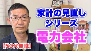 【50代無職】家計の見直し〜電力会社〜　＜日本語字幕対応＞