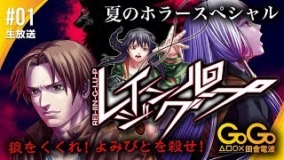 夏のホラー企画「レイジングループ」 人狼をくくれ！よみびとをコロせ！！