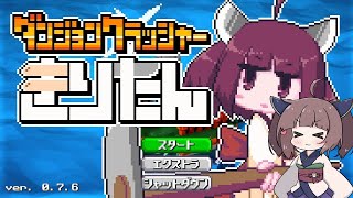 【単発動画】ダンジョンクラッシャーきりたん