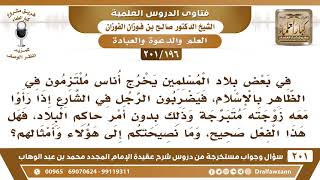 [196 -201] في بعض بلاد المسلمين يخرج أناس، فيضربون الرجل في الشارع إذا رأوا معه زوجته وهي متبرجة..؟ image