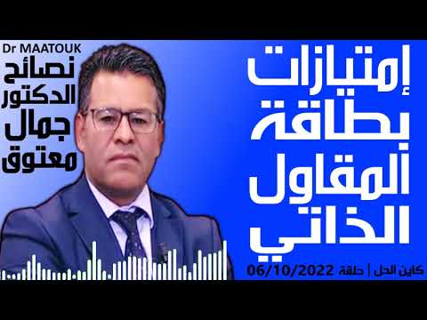 , title : 'امتيازات بطاقة المقاول الذاتي | كاين الحل حلقة 06/10/2022 | Dr Maatouk | نصائح الدكتور جمال معتوق'