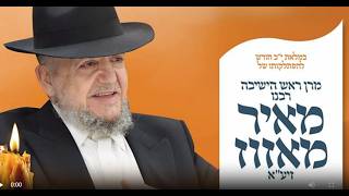 אזכרת השנה למרן ראש הישיבה רבנו מאיר מאזוז זצ"ל