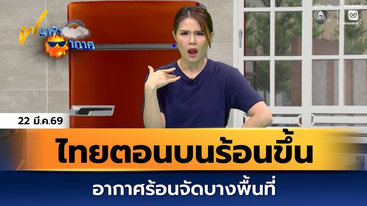 ฝนฟ้าอากาศ 22 มี.ค.69 | ไทยตอนบนจะมีอากาศร้อนขึ้น กับม?