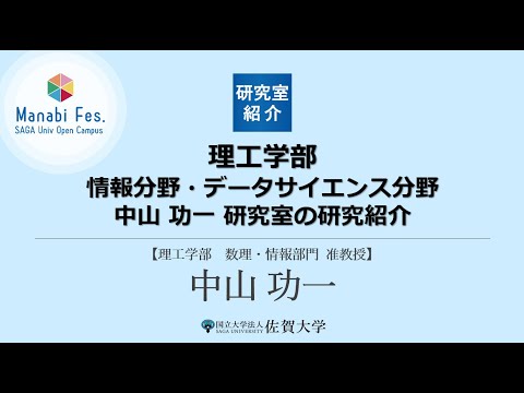学校教育課程 [理工学部理工学科情報分野・データサイエンス分野]　中山研究室の研究紹介　[ManabiFes]