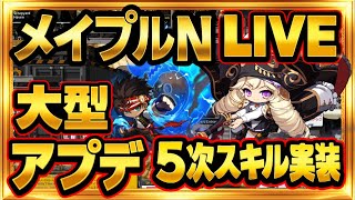 【メイプルN】週ボス バイパー キャプテン 5次スキル実装【メイプルストーリーN maplestoryN】