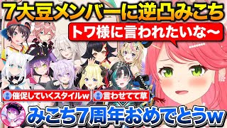 7大豆メンバーに逆凸して7周年をお祝いしてもらうみこち+星街家のチーズフォンデュ会に行った話【ホロライブ/さくらみこ/星街すいせい/白上フブキ/大空スバル/常闇トワ】