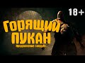 Outlast - Горящий ПУКАН (18+) 