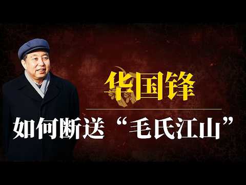 华国锋：如何断送“毛氏江山”？