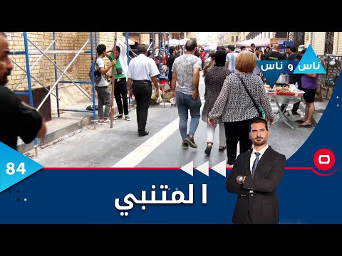 شاهد بالفيديو.. شارع المتنبي.. متنفّس للعراقيين بكل فئاتهم -  ناس وناس م٦ -  الحلقة ٨٤