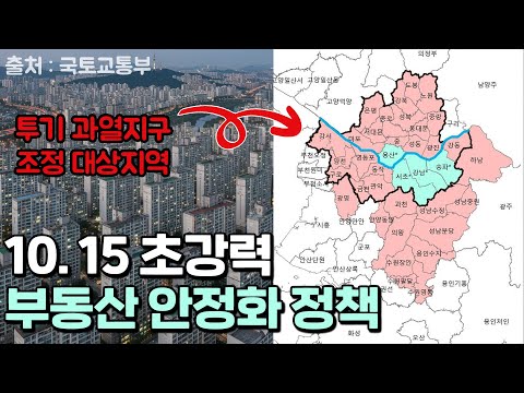 강하다. 초강력 10.15 부동산 대책