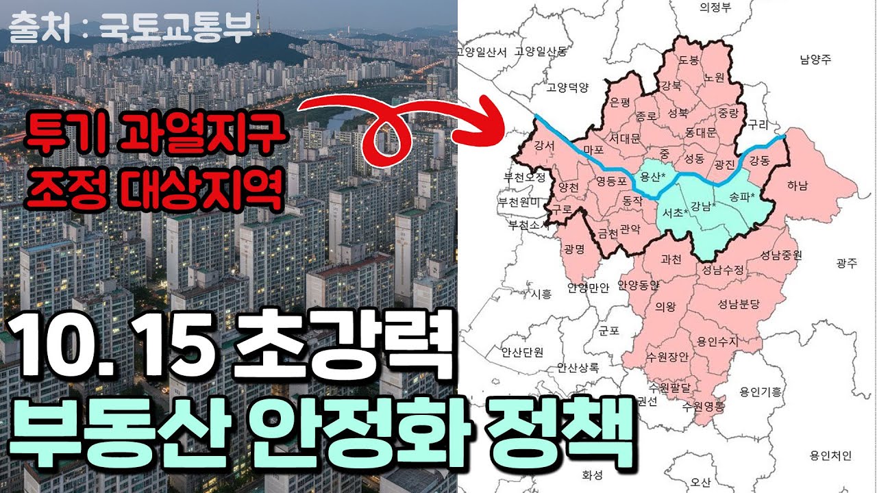 강하다. 초강력 10.15 부동산 대책