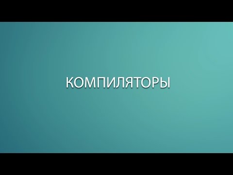 Как работает язык программирования(Компилятор)? Основы программирования.