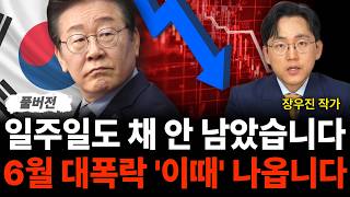 일주일도 채 안 남았습니다 6월 대폭락 '이때' 나옵니다 (장우진 작가 / 풀버전)