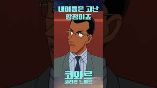 Download lagu 코난의 식혜 살인사건 #추리 #코난 mp3
