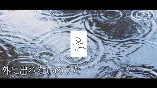 外にでれないのうた