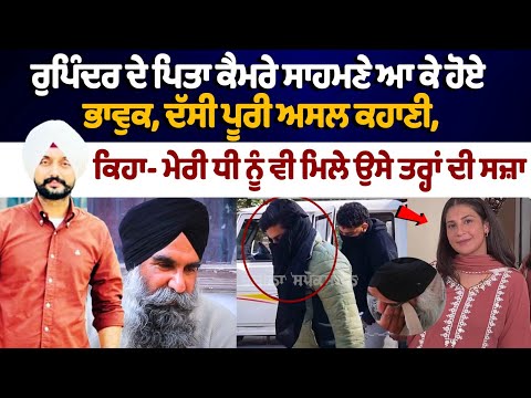 Rupinder Kaur\'s father Shares the whole real story